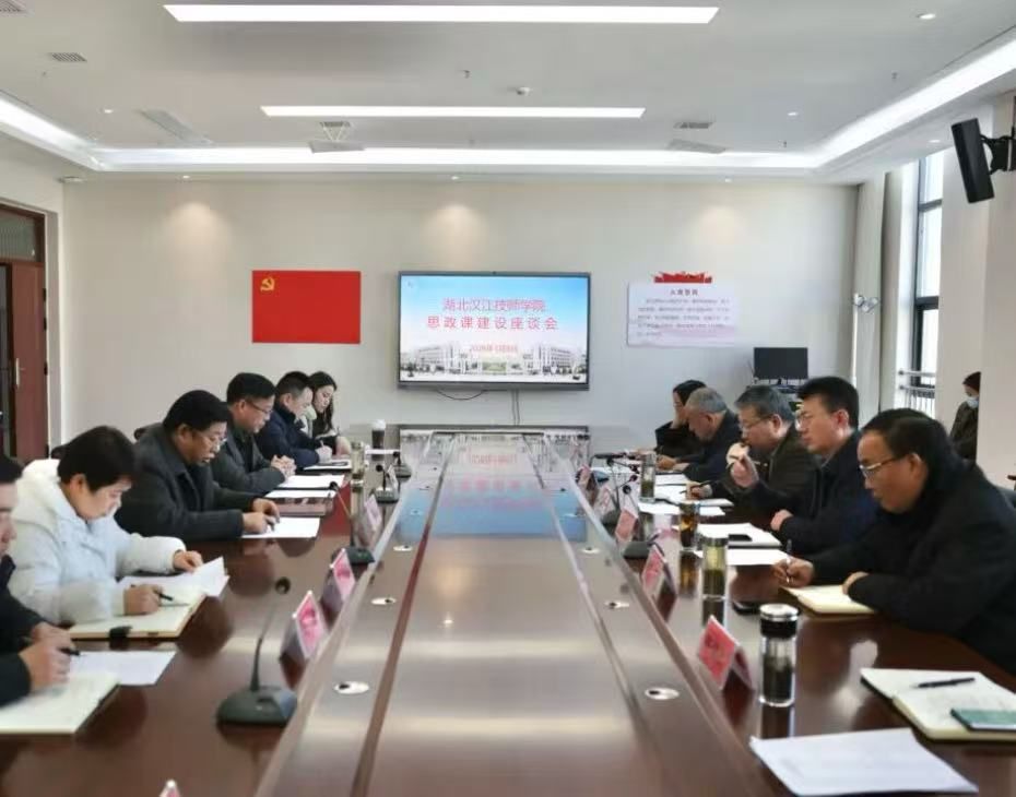 我校召开思政课建设座谈会
